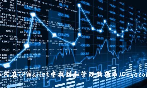  如何在TPWallet中找到和管理狗狗币（Dogecoin）