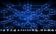 如何使用TP全节点建立ER
