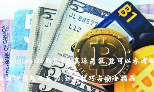 要分辨您的TP wallet（TP钱包）是真还是假，您可以参考以下几个方面：

### 如何辨别TP钱包的真伪：识别技巧与安全指南